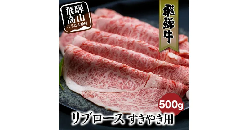 【ふるさと納税】飛騨牛 リブロース すきやき用 500g 和牛 肉 黒毛和牛 ロース 霜降り のし 飛騨高山 飛騨牛のこもり FC021