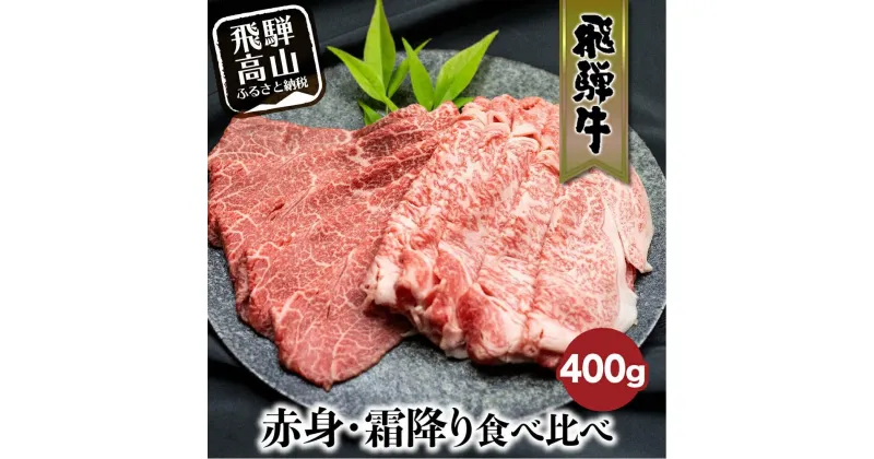 【ふるさと納税】飛騨牛 赤身・霜降り食べ比べ 400g すき焼き 国産牛 和牛 黒毛和牛 ブランド牛 ロース のし 熨斗 飛騨高山 飛騨牛のこもり FC014