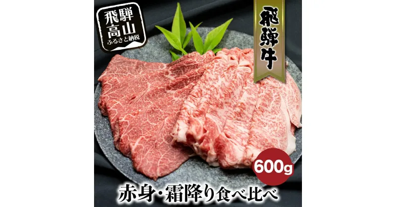 【ふるさと納税】飛騨牛 赤身・霜降り食べ比べ 600g すき焼き 国産牛 和牛 黒毛和牛 ブランド牛 ロース のし 熨斗 飛騨高山 飛騨牛のこもり FC015