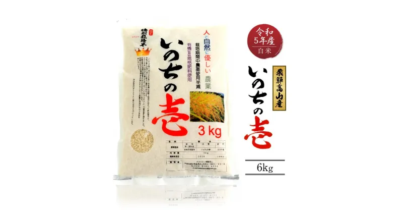 【ふるさと納税】令和5年産 特別栽培米 岐阜県高山産 いのちの壱 白米 6kg | 粒が大きい 大粒 ブランド米 お米 ご飯 おいしい 人気 飛騨高山 クオリティ飛騨高山 AU018