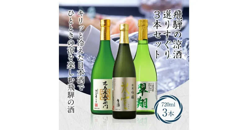 【ふるさと納税】飛騨の涼酒選りすぐり3本セット 吟醸 生酒 純米吟醸 生貯蔵 生貯蔵酒 氷室 翠翔 児島屋長右衛門 地酒蔵 日本酒 お酒 飛騨高山 FR036