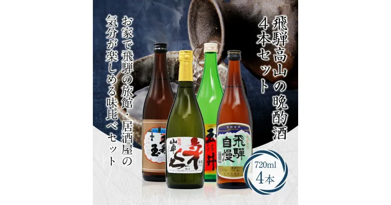 【ふるさと納税】日本酒 飛騨高山の晩酌酒4本セット 飲み比べセット 720ml 辛口 地酒 お酒 晩酌酒 上撰 国産米 久寿玉 山車 玉の井 飛騨自慢 原田酒造 老田酒造 二木酒造 平瀬酒造 飛騨高山 父の日 誕生日 FR042