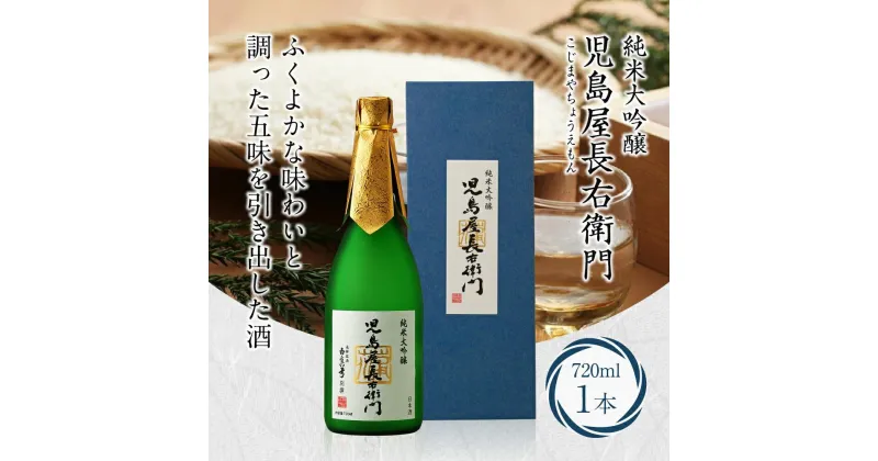 【ふるさと納税】蒲酒造 児島屋長右衛門 純米大吟醸 720ml 日本酒 お酒 飛騨高山 FR029