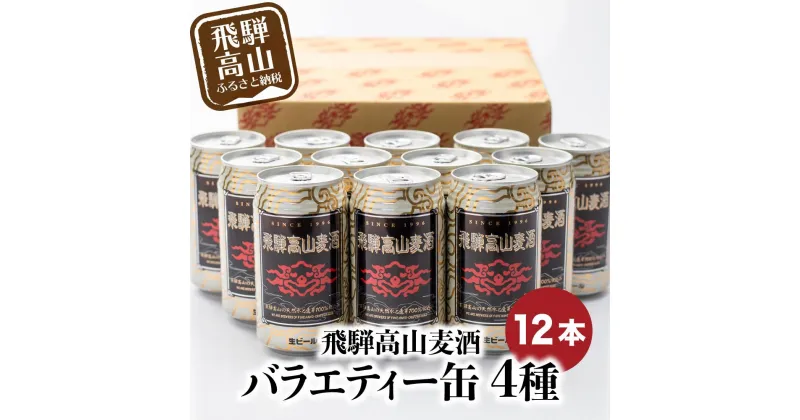 【ふるさと納税】飛騨高山麦酒 バラエティー缶12本詰め合わせ ビール お酒 飛騨高山 クラフトビール 地ビール 飛騨高山 プレミアム 家飲み おうち時間 ピルスナー ヴァイツェン ダークエール 父の日 酒 セット 贈答用 詰め合わせ BK017