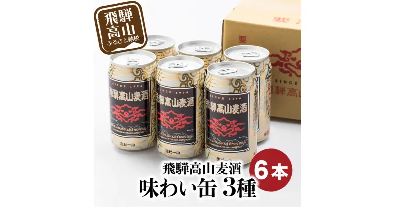 【ふるさと納税】飛騨高山麦酒 味わい缶6本詰め合わせ ビール お酒 飛騨高山 クラフトビール 地ビール 飛騨高山 プレミアム 家飲み おうち時間 ペールエール ヴァイツェン ダークエール 父の日 セット 贈答用 詰め合わせ BK013