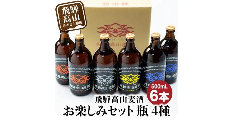 【ふるさと納税】飛騨高山麦酒 セット 500ml 瓶 6本詰め合わせ ビール お酒 クラフトビール 地ビール 飛騨高山 プレミアム 家飲み おうち時間 ピルスナー ヴァイツェン ダークエール 父の日 酒 セット 贈答用 詰め合わせ BK014