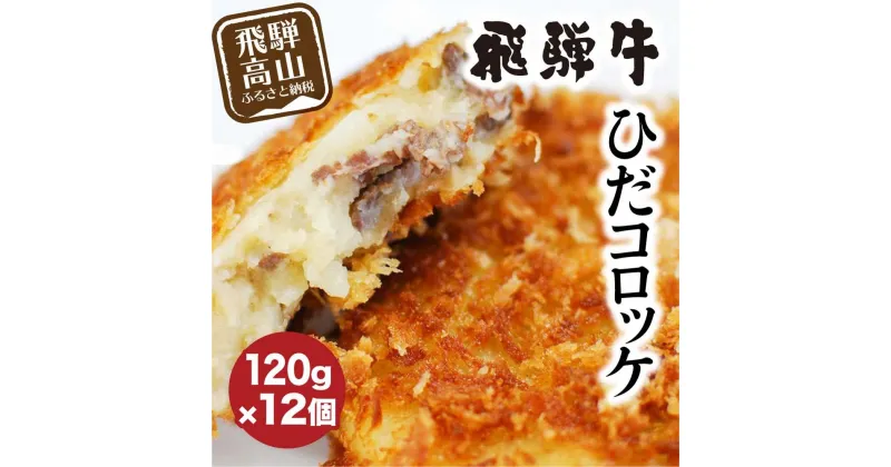 【ふるさと納税】コロッケ 飛騨牛 120g×12個 ひだコロッケ レンジ 牛肉 揚げ調理済 温めるだけ 手作り 揚げ物 フライ肉 お肉 惣菜 冷凍食品 洋風総菜 揚げ物 飛騨高山 人気 FU002