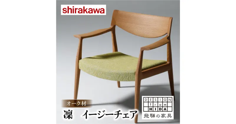 【ふるさと納税】【shirakawa】凜 イージーチェア 1脚 レッドオーク材 | 飛騨の家具 イス チェア 人気 おすすめ 新生活 一人暮らし 国産 家具 飛騨高山 株式会社シラカワ FY038