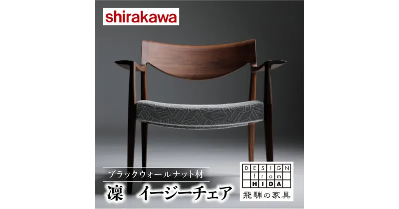 【ふるさと納税】【shirakawa】凜 イージーチェア 1脚 ブラックウォールナット材 | 飛騨の家具 イス チェア 人気 おすすめ 新生活 一人暮らし 国産 家具 飛騨高山 株式会社シラカワ FY039