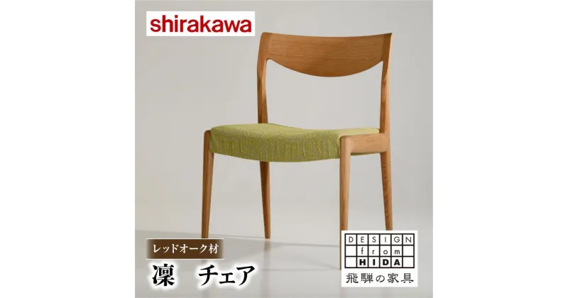 【ふるさと納税】【shirakawa】凜 ダイニングチェア 1脚 レッドオーク材 | 飛騨の家具 イス チェア 人気 おすすめ 新生活 一人暮らし 国産 家具 飛騨高山 株式会社シラカワ FY040