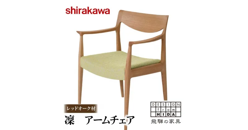 【ふるさと納税】【shirakawa】凜 ダイニングアームチェア 1脚 レッドオーク材 | 飛騨の家具 ダイニングチェア イス 人気 おすすめ 新生活 一人暮らし 国産 家具 飛騨高山 株式会社シラカワ FY041