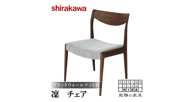 【ふるさと納税】【shirakawa】凜 ダイニングチェア 1脚 ブラックウォールナット材 | 飛騨の家具 ダイニングチェア イス 人気 おすすめ 新生活 一人暮らし 国産 家具 飛騨高山 株式会社シラカワ FY042