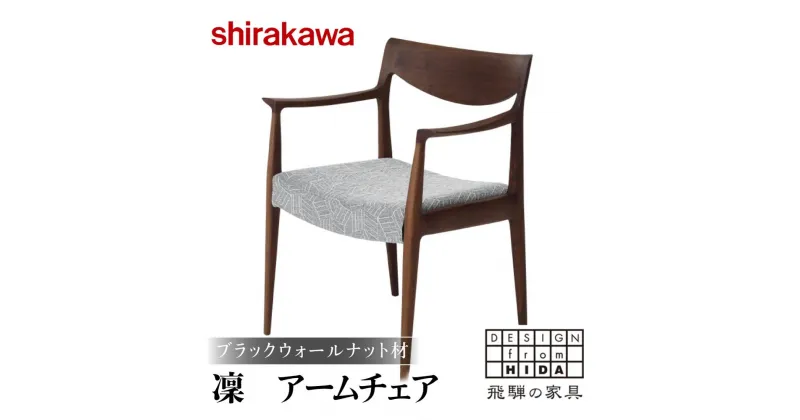 【ふるさと納税】【shirakawa】凜 アームチェア S-BW345A 1脚 ブラックウォールナット材 | 飛騨の家具 椅子 チェア 肘付き ダイニングチェアー 布座面 布地 カバーリング 洗濯可能 チェアー 天然木 木製 グレー リビング ダイニング 新生活 株式会社シラカワ FY043