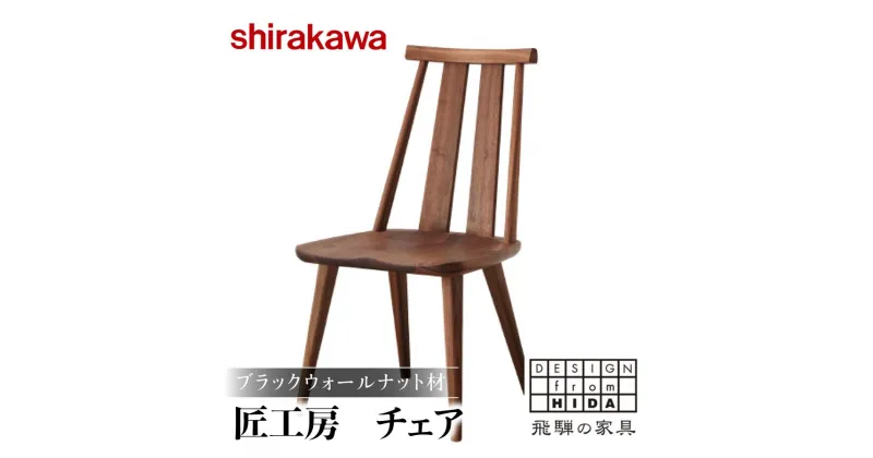 【ふるさと納税】【shirakawa】匠工房 チェア S-BW050 1脚 ブラックウォールナット材 | 飛騨の家具 椅子 ダイニングチェアー ハイバックチェア ブラックウォルナット材 チェア 肘なし チェアー 椅子 天然木 木製 リビング ダイニング 新生活 株式会社シラカワ FY044