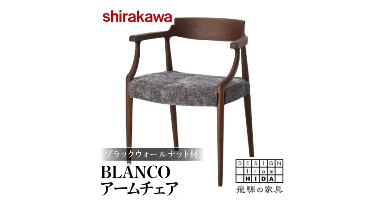 【ふるさと納税】【shirakawa】BLANCO アームチェア S-BW105A 1脚 ブラックウォールナット材 | 飛騨の家具 ダイニングチェアー ブラックウォルナット材 チェア 肘付き 1脚 チェアー 椅子 カバーリング 天然木 木製 リビング ダイニング 株式会社シラカワ FY047