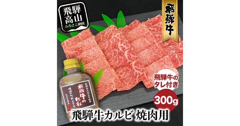 【ふるさと納税】飛騨牛 A5等級 焼肉 300g ( 飛騨牛のタレ付き セット ) 肉 A5ランク 黒毛和牛 飛騨高山 ながせ食品 FH013