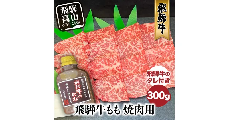 【ふるさと納税】飛騨牛 A5等級もも 焼肉用 300g ( 飛騨牛のタレ付き ) セット 肉 もも 焼肉 A5ランク 飛騨高山 ながせ食品 FH014