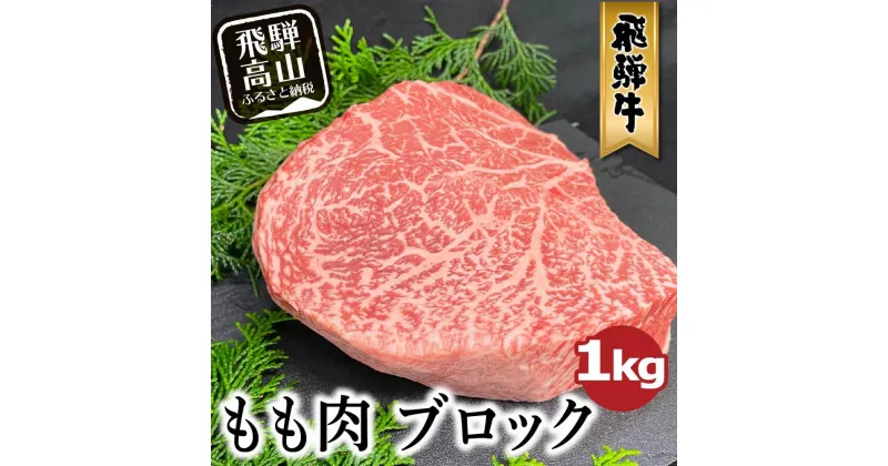 【ふるさと納税】飛騨牛 A5等級もも肉 ブロック 1kg 和牛 豪快ブロック肉 A5ランク ステーキ 肉 アウトドア 飛騨高山 ながせ食品 FH021