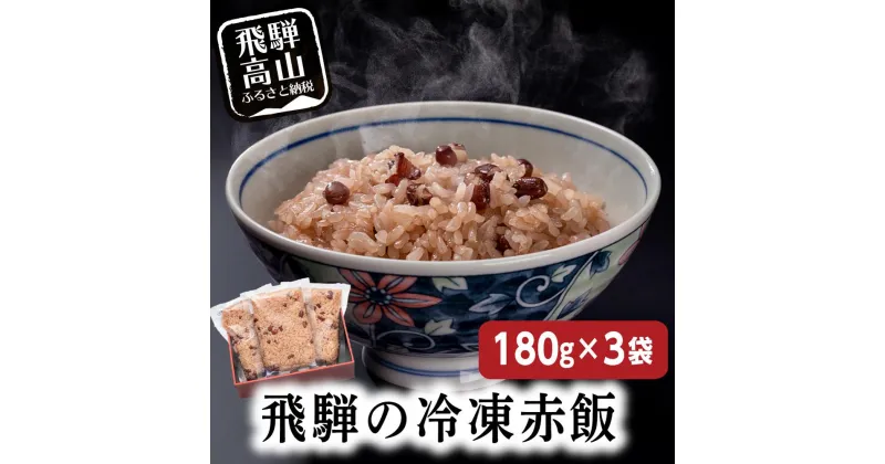 【ふるさと納税】赤飯180g3袋 内祝い おこわ 御赤飯 父の日 お取り寄せ GC013 6000円