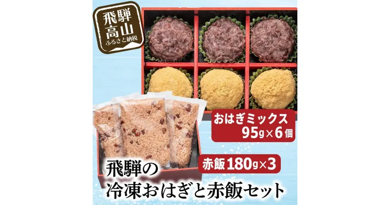 【ふるさと納税】高山おはぎ ミックス6個と赤飯3袋 おはぎ つぶあん きなこ 赤飯 高山もち お取り寄せ 御供 帰省暮 冷凍 自然解凍 ギフト プレゼント バレンタイン ホワイトデー 母の日 飛騨高山 GC009