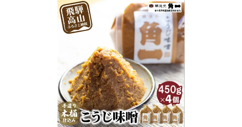 【ふるさと納税】手作り木桶仕込み こうじ味噌 450g×4個 | 味噌 手作りこだわり みそ 健康 調味料 詰め合わせ 飛騨 飛騨高山 日下部味噌醤油 ｜ 中元 歳暮 ギフト 【AV014】