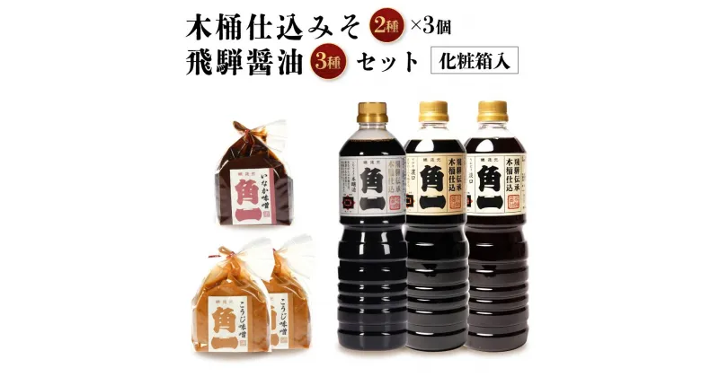 【ふるさと納税】手作り木桶仕込み 飛騨醤油3種と木桶仕込みそ2種3個(化粧箱入)セット | 天然醸造味噌 味噌 手作り味噌 みそ こだわり 木桶仕込 健康 調味料 セット 詰め合わせ 飛騨高山 日下部味噌醤油醸造 ｜ 中元 歳暮 ギフト 【AV018】