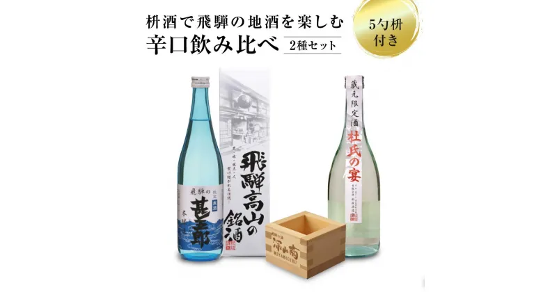 【ふるさと納税】辛口飲み比べセット 5勺枡付き 濃厚 淡麗 飲みくらべ 原酒 蔵元限定酒 限定 日本酒 辛口 飲み比べ セット 飛騨高山 飛騨 家飲み プレゼント FB046