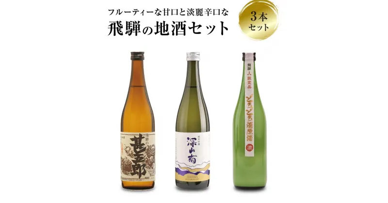 【ふるさと納税】甘口 辛口 にごり酒 飛騨の地酒セット | 純米吟醸 深山菊 甚五郎 どろどろ濁原酒 日本酒 お酒 酒 利き酒 飲み比べ セット 飛騨 高山 舩坂酒造店 FB047