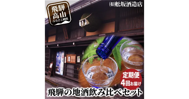 【ふるさと納税】【定期便】飛騨高山地酒飲み比べ 定期便 4回お届け日本酒 大吟醸 にごり酒 利き酒 飲み比べセット 舩坂酒造 深山菊 飛騨 飛騨高山 純米酒 家飲み プレゼント FB101