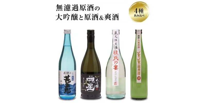 【ふるさと納税】濃厚な飛騨の地酒飲み比べセット 日本酒 大吟醸 無濾過 原酒 にごり酒 爽快 飛騨 飛騨高山 飲み比べ セット 家飲み プレゼント FB052