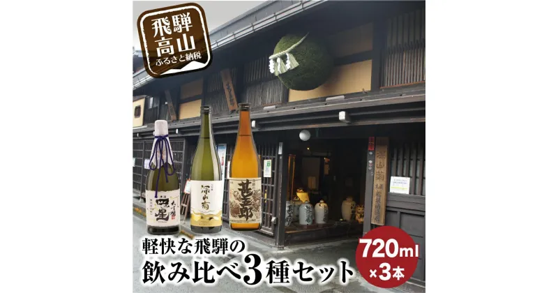 【ふるさと納税】軽快な飛騨の飲み比べ3種セット | 大吟醸 四ッ星 深山菊 甚五郎 辛口 日本酒 お酒 酒 地酒 飲み比べ セット 飛騨 高山 舩坂酒造店 FB050