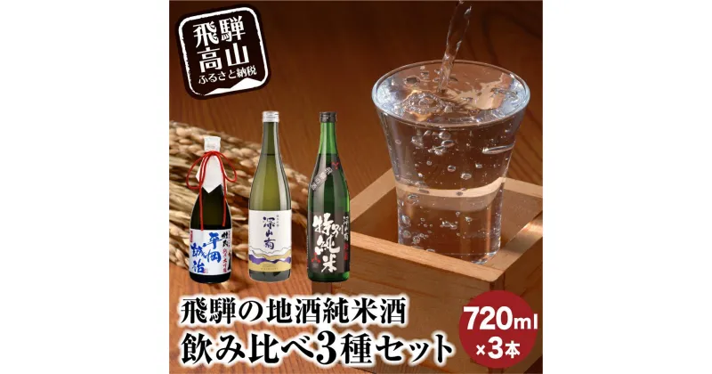 【ふるさと納税】飛騨の地酒 純米酒 飲み比べ 3種セット | 純米吟醸 深山菊 純米大吟醸 杜氏 平岡誠治 秘蔵 特別純米 甘口 辛口 お酒 酒 地酒 飲み比べ 飛騨 高山 舩坂酒造店 FB053