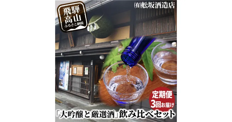 【ふるさと納税】【定期便】飛騨高山地酒飲み比べ 定期便 3回お届け 日本酒 大吟醸 にごり酒 舩坂酒造 深山菊 飛騨 純米酒 飲み比べ セット 家飲み プレゼント 飛騨高山 FB102