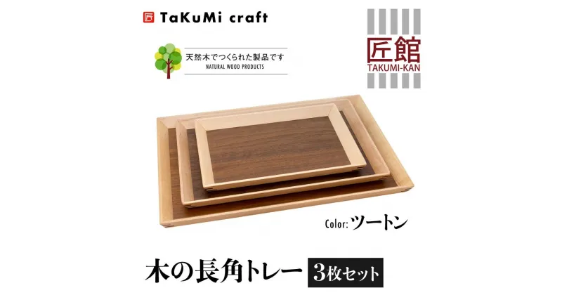 【ふるさと納税】TaKuMi Craft 木の長角トレー 3点セット ツートン 木製 無垢材 天然木 キッチン用品 プレート 木のプレート お盆 アウトドア シンプル カフェ プレゼント 結婚祝い 日本製 飛騨高山 匠館 BL045