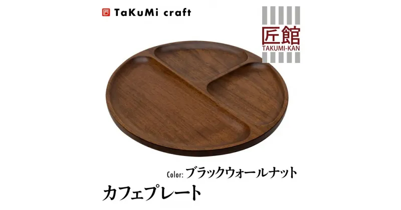 【ふるさと納税】TaKuMi Craft カフェプレート ブラックウォールナット 木製 無垢材 天然ウッドプレート 皿 お皿 キッチン用品 プレート カフェ風 カフェ ウッドプレート 丸皿 天然木 食器 自然色 飛騨高山 匠館 BL026