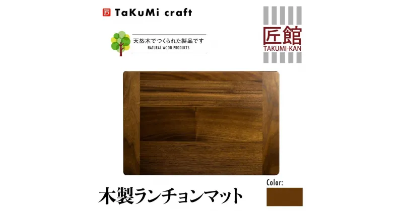 【ふるさと納税】TaKuMi Craft 木製 ランチョンマット ブラックウォールナット 45cm×30cm ウォールナット 天然木 無垢材 無着色 キッチン用品 ランチプレート シンプル 珍しい ランチマット 飛騨高山 匠館 BL035