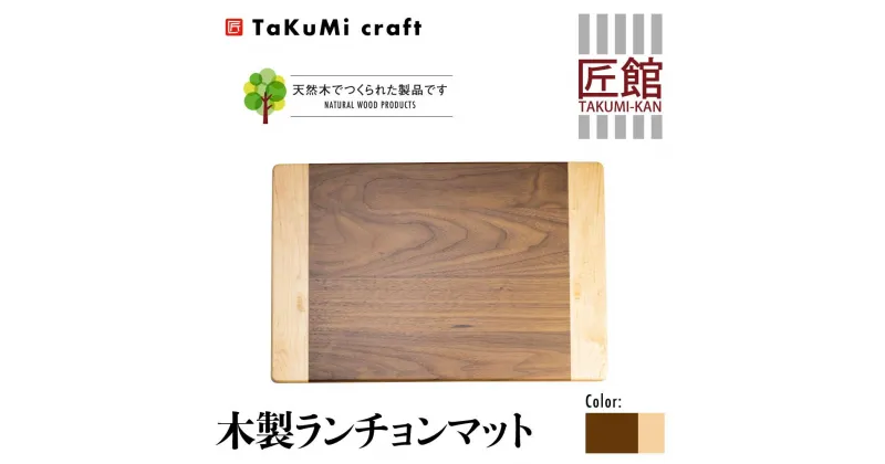 【ふるさと納税】TaKuMi Craft 木製 ランチョンマット ブラックウォールナット メープル 45cm×30cm 天然木 無垢材 無着色 キッチン用品 ランチプレート シンプル 珍しい ランチマット 飛騨高山 匠館 BL036