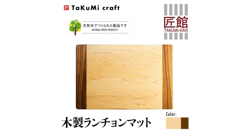 【ふるさと納税】TaKuMi Craft 木製ランチョンマット メープル ブラックウォールナット 45cm×30cm 天然木 無垢材 無着色 キッチン用品 ランチプレート シンプル 珍しい ランチマット 飛騨高山 匠館 BL038