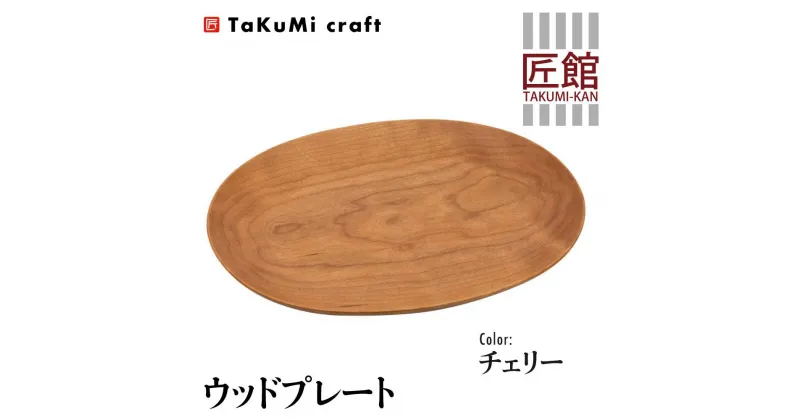 【ふるさと納税】TaKuMi Craft ウッドプレート 木の楕円皿 チェリー チェリー材 天然木 無垢材 無地 木の皿 木製皿 楕円 ウッド プレート お皿 木製 和風 食器 小物入れ 食器 シンプル お祝い 誕生日 プレゼント 飛騨高山 匠館 BL032