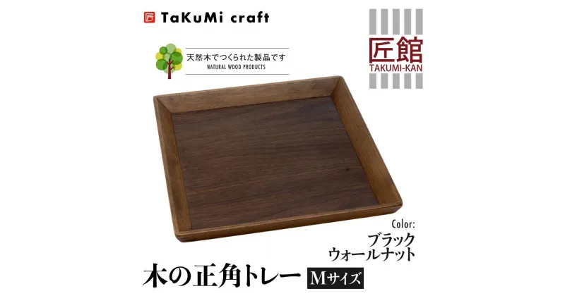 【ふるさと納税】TaKuMi Craft 木の正角トレー Mサイズ 25cm ブラックウォールナット トレー 木製 無垢材 天然木 キッチン用品 四角 正方形 プレート お盆 アウトドア シンプル 日本製 プレゼント 結婚祝い 飛騨高山 匠館 BL030