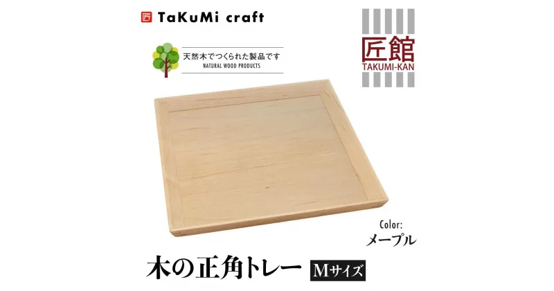 【ふるさと納税】TaKuMi Craft 木の正角トレー Mサイズ メープル トレー 木製 無垢材 天然木 キッチン用品 四角 正方形 プレート 木のプレート お盆 シンプル 日本製 飛騨高山 匠館 BL031