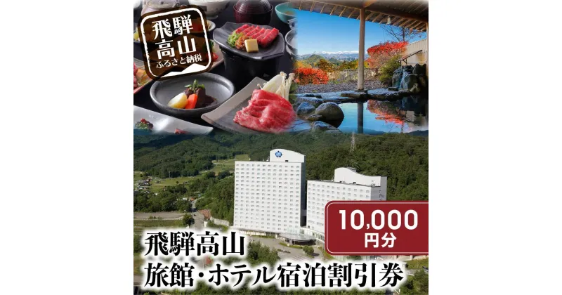 【ふるさと納税】飛騨高山 旅館ホテル宿泊割引券 10,000円分 チケット 宿泊 飛騨高山 旅行 旅館ホテル協同組合加盟施設限定宿泊割引券 CL005（※Webでの予約はできません） | 宿泊 チケット 人気 おすすめ