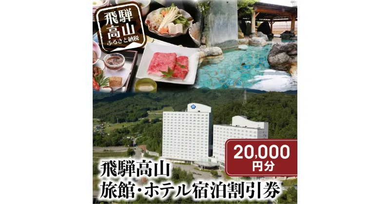 【ふるさと納税】飛騨高山 旅館ホテル宿泊割引券 20,000円分 チケット 宿泊 飛騨高山 旅行 旅館ホテル協同組合加盟施設限定宿泊割引券 CL006（※Webでの予約はできません） | 宿泊 チケット 人気 おすすめ