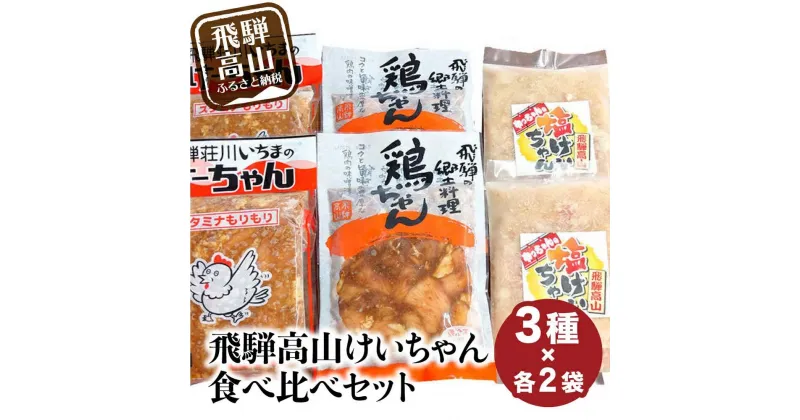 【ふるさと納税】飛騨高山 けーちゃん 食べ比べセット3種 いちまのけーちゃん やっちゃんの塩けいちゃん | けいちゃん 郷土料理 みそ味 塩味 けーちゃん 普段使い お試し 鶏 鶏肉 鶏ちゃん 飛騨 飛騨高山 まるっとプラザ BA002