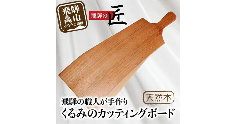 【ふるさと納税】カッティングボード 木製カッティングボード 木製 飛騨高山 ランチ トレイ カッティングボード トレイ 食器 プレート ランチプレート ウッドプレート トレー カフェ 天然木 くるみ まるっとプラザ BA005