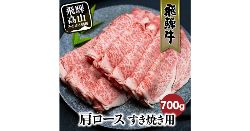 【ふるさと納税】飛騨牛 肩ロース 700g すき焼き 国産牛 和牛 黒毛和牛 ロース 霜降り のし 熨斗 飛騨高山 ブランド牛 3 肉 国産 ブランド牛 飛騨牛のこもり FC028