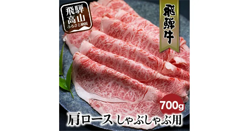 【ふるさと納税】飛騨牛 肩ロース しゃぶしゃぶ 700g 和牛 黒毛和牛 ロース 霜降り のし 熨斗 飛騨高山 ブランド牛 肉 国産 飛騨牛のこもり FC029