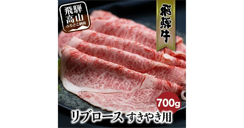 【ふるさと納税】飛騨牛 リブロース 700g すき焼き 国産牛 和牛 黒毛和牛 ロース 霜降り のし 熨斗 飛騨高山 肉 ブランド牛 飛騨牛のこもり FC030