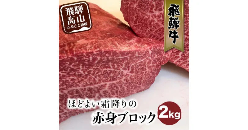 【ふるさと納税】飛騨牛 赤身霜降り ブロック 2kg 黒毛和牛 牛肉 かたまり肉 真空パック 飛騨牛のこもり FC013