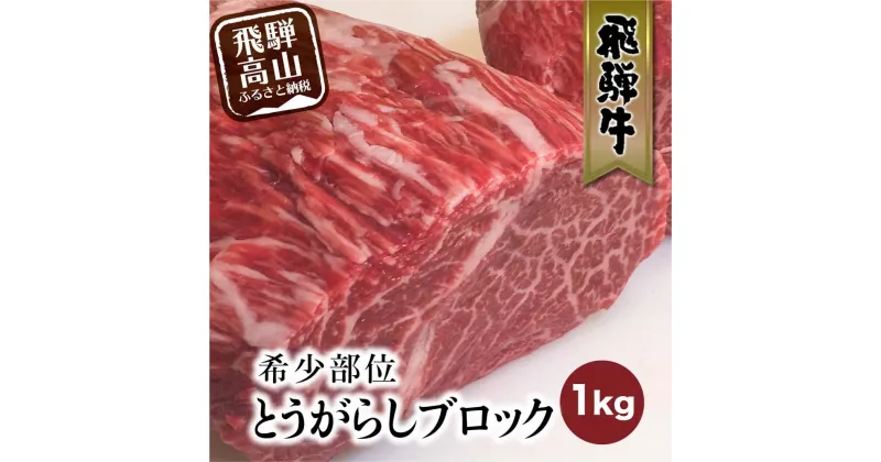 【ふるさと納税】飛騨牛 ブロック とうがらし 1kg 国産牛 和牛 ブロック肉 国産肉 真空パック かたまり肉 黒毛和牛 ステーキ 霜降り 飛騨牛のこもり FC010